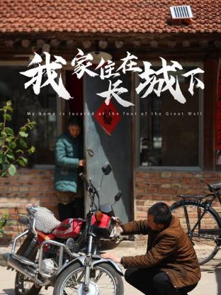 我家住在長城下(全集)