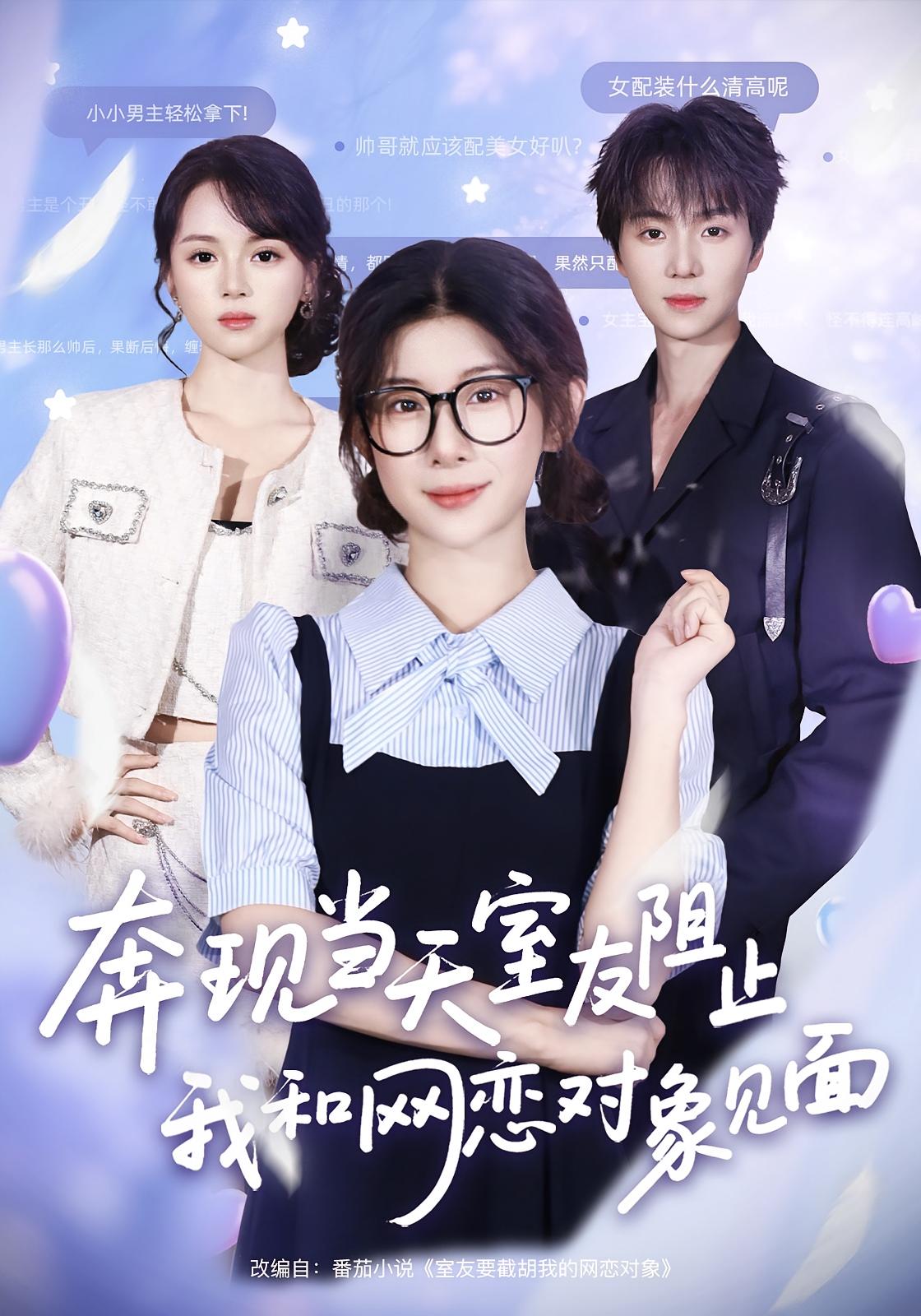 奔現(xiàn)當天，室友阻止我和網(wǎng)戀對象見面(全集)