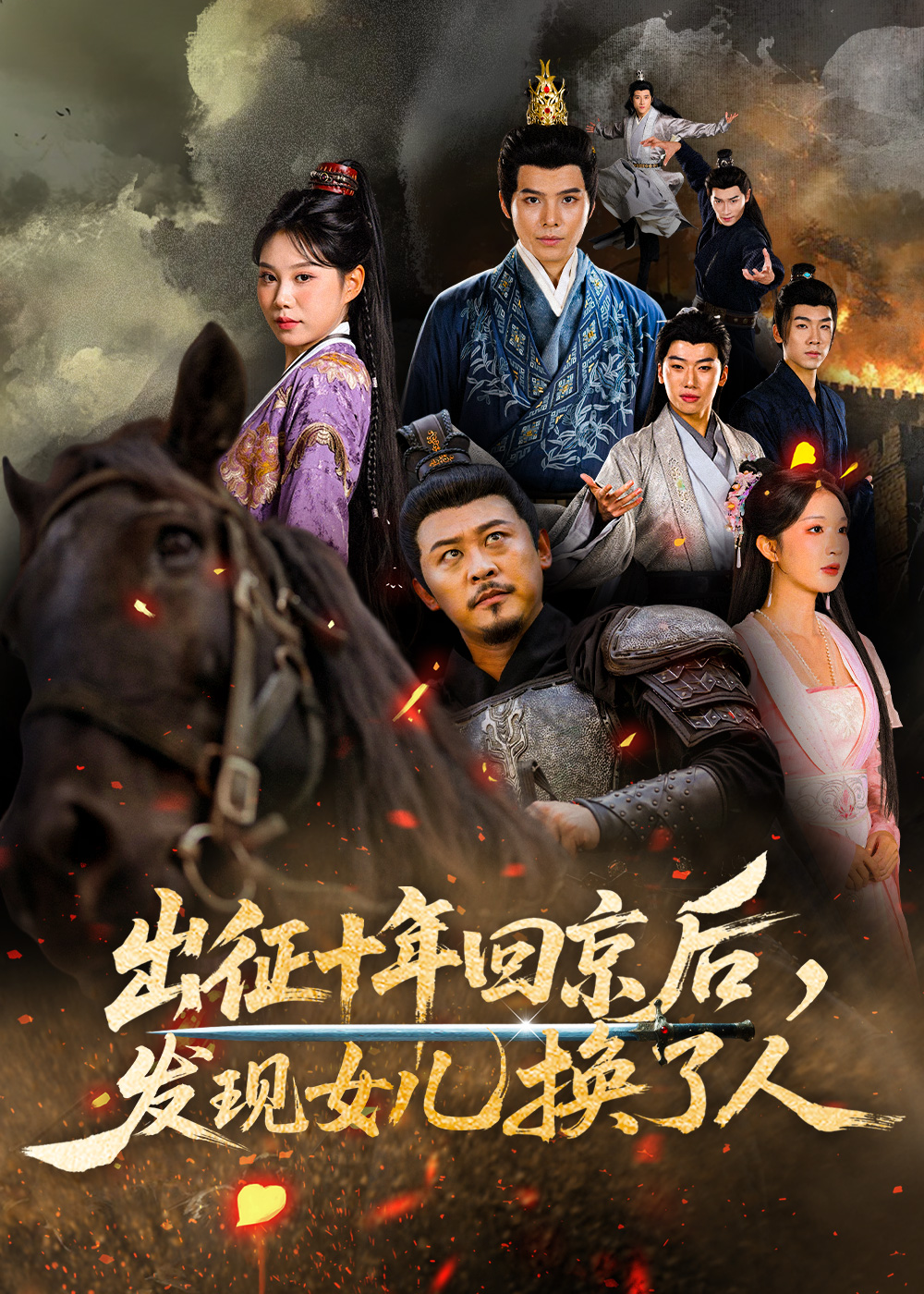 出征十年回京后發(fā)現(xiàn)女兒換了人(全集)