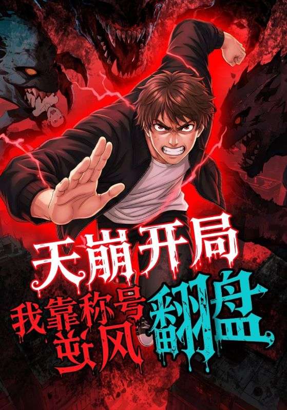 天崩開(kāi)局，我靠稱號(hào)翻盤(pán)(全集)