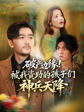 破產(chǎn)邊緣！被我資助的孩子們神兵天降(全集)