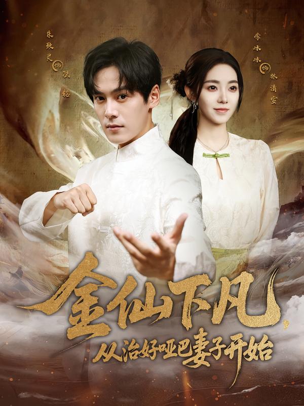 金仙下凡，從治好啞巴妻子開始(全集)