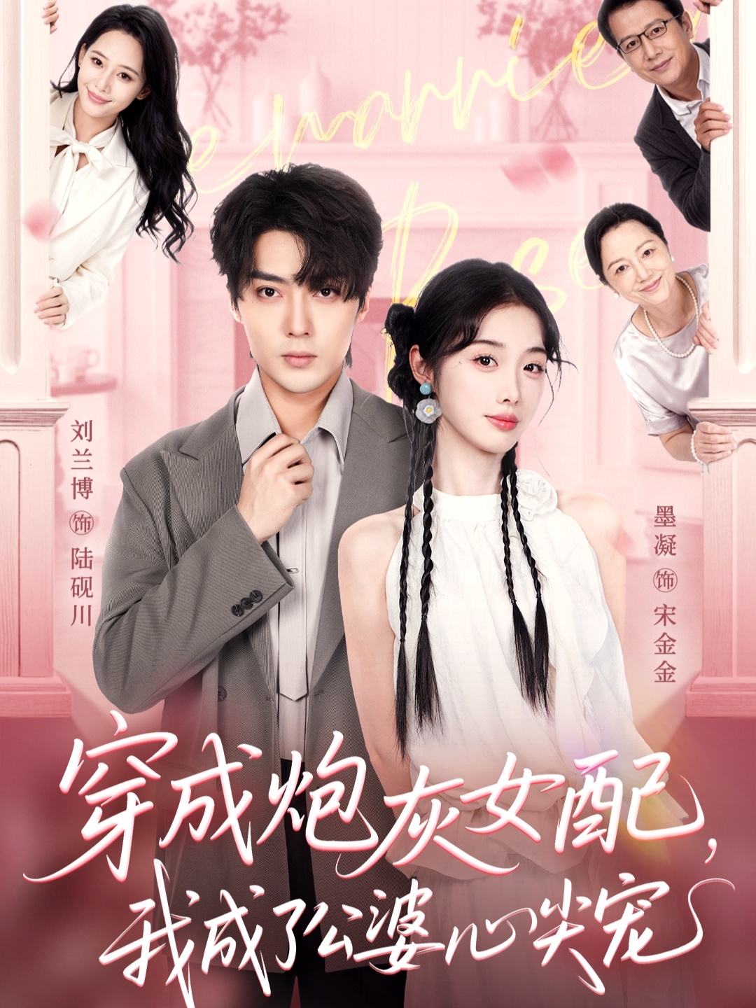 穿成炮灰女配，我成了公婆心尖寵(全集)