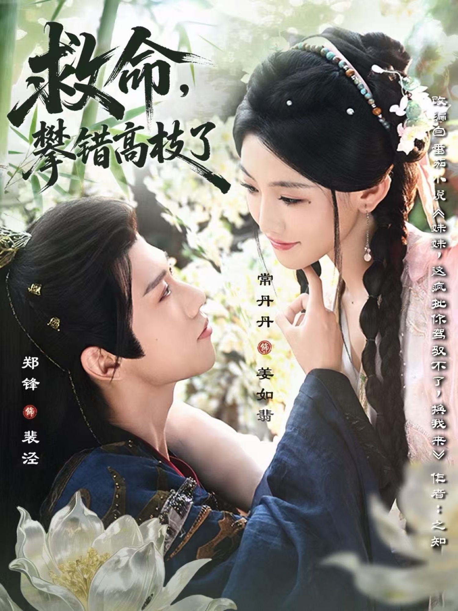 救命，攀錯高枝了(全集)