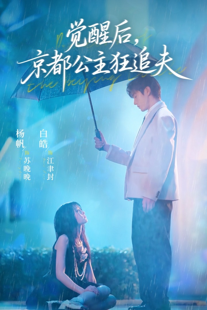覺(jué)醒后，京都公主狂追夫(全集)