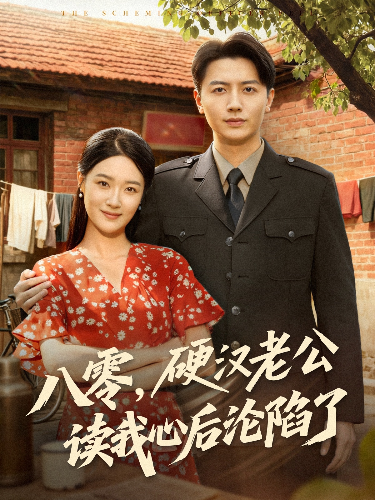 八零，硬漢老公讀我心后淪陷了(全集)