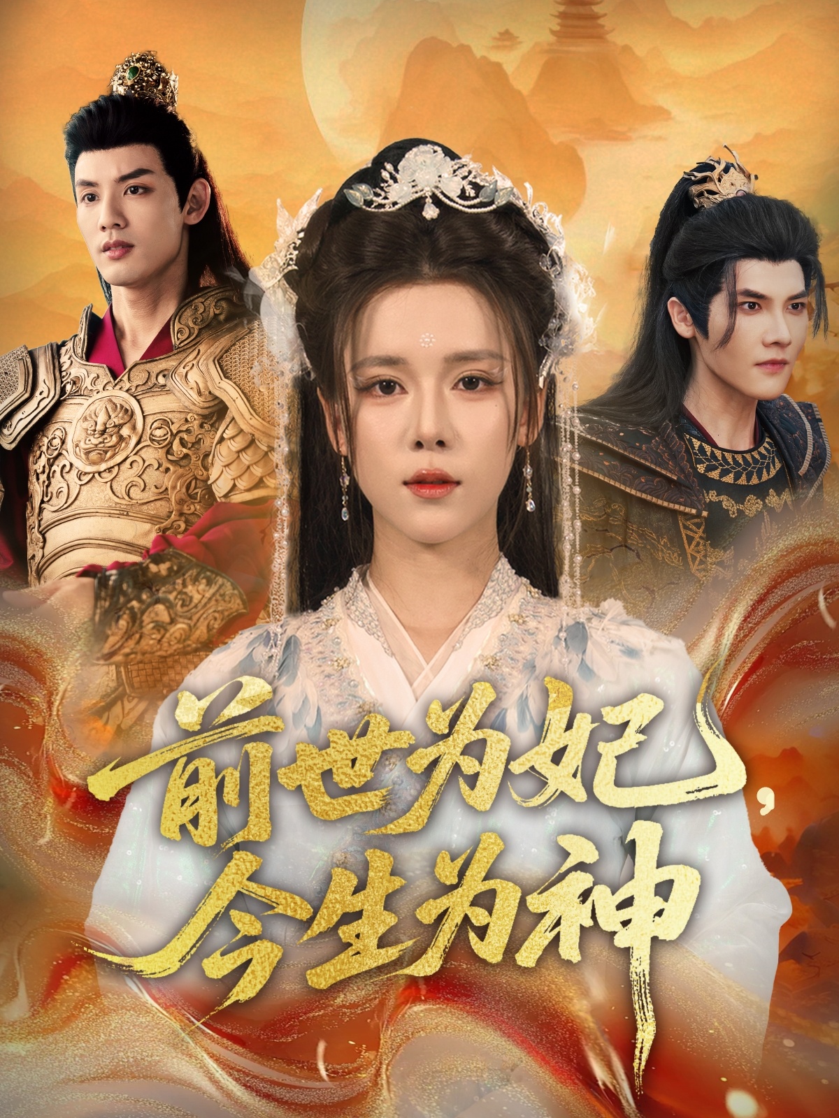 前世為妃，今生為神(全集)