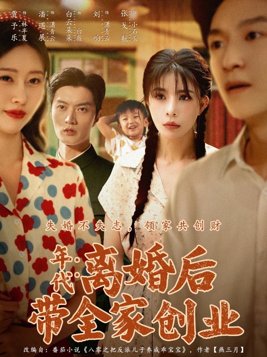 年代：離婚后帶全家創(chuàng)業(yè)(全集)
