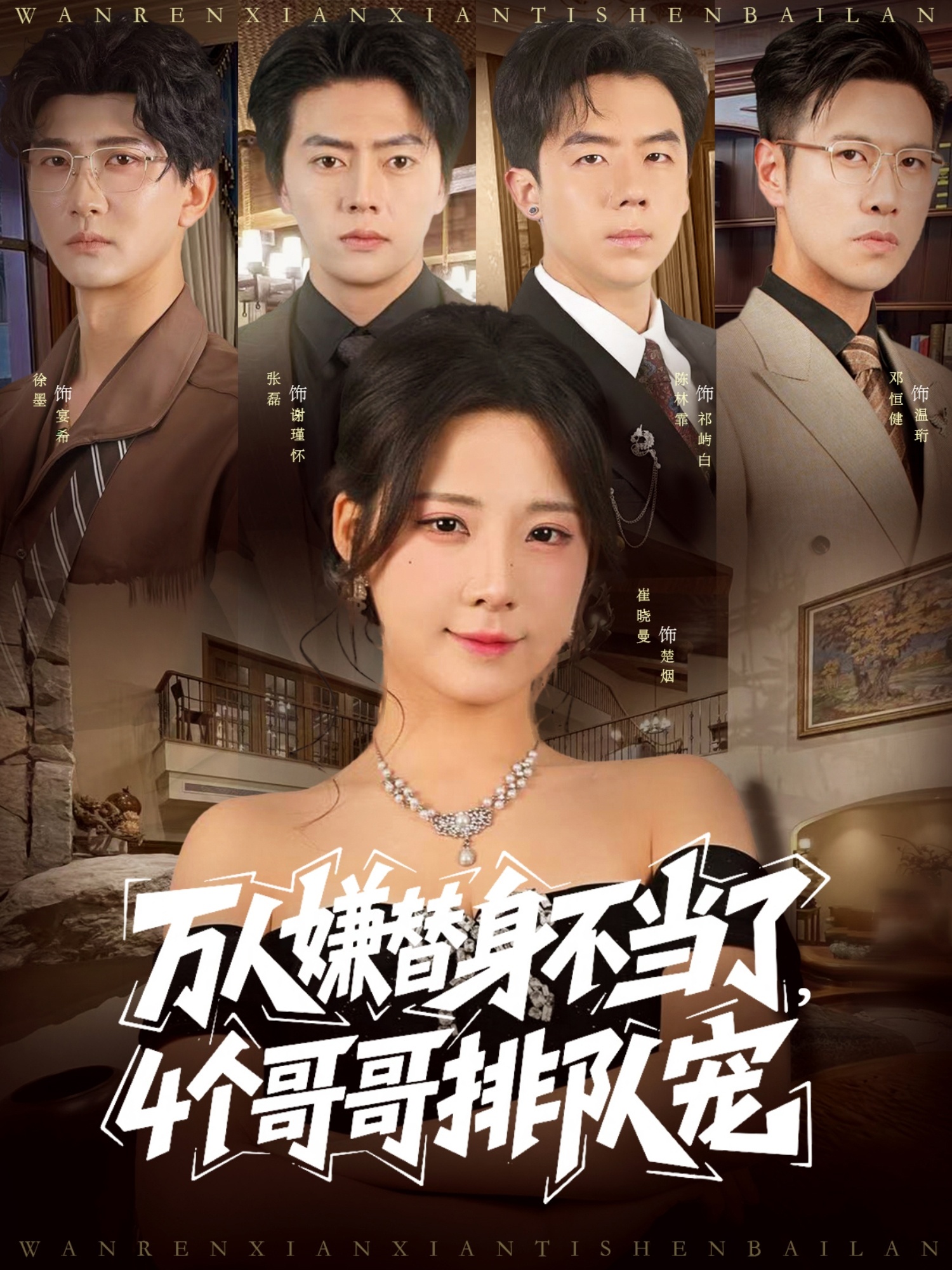 萬人嫌替身不當(dāng)了4個哥哥排隊寵(全集)
