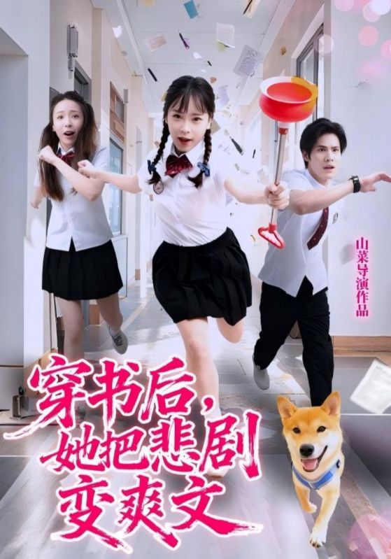 穿書后，她把悲劇變爽文(全集)