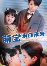 萌寶來(lái)自未來(lái)(全集)