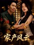 家產(chǎn)風(fēng)云(全集)