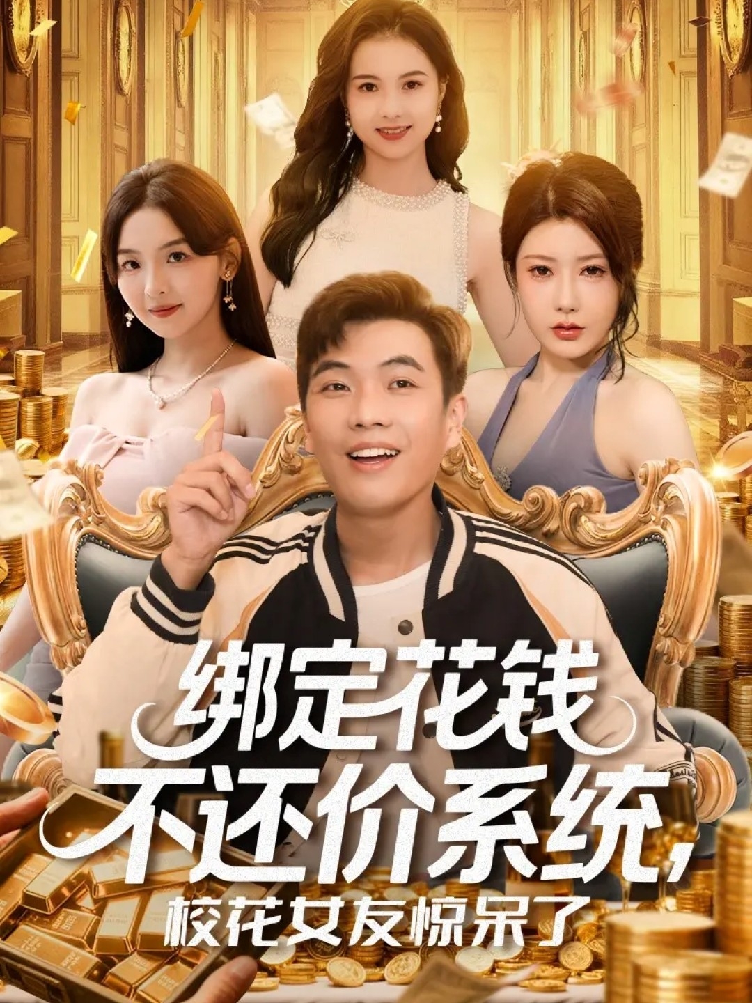 綁定花錢不還價系統(tǒng)?；ㄅ洋@呆了(全集)