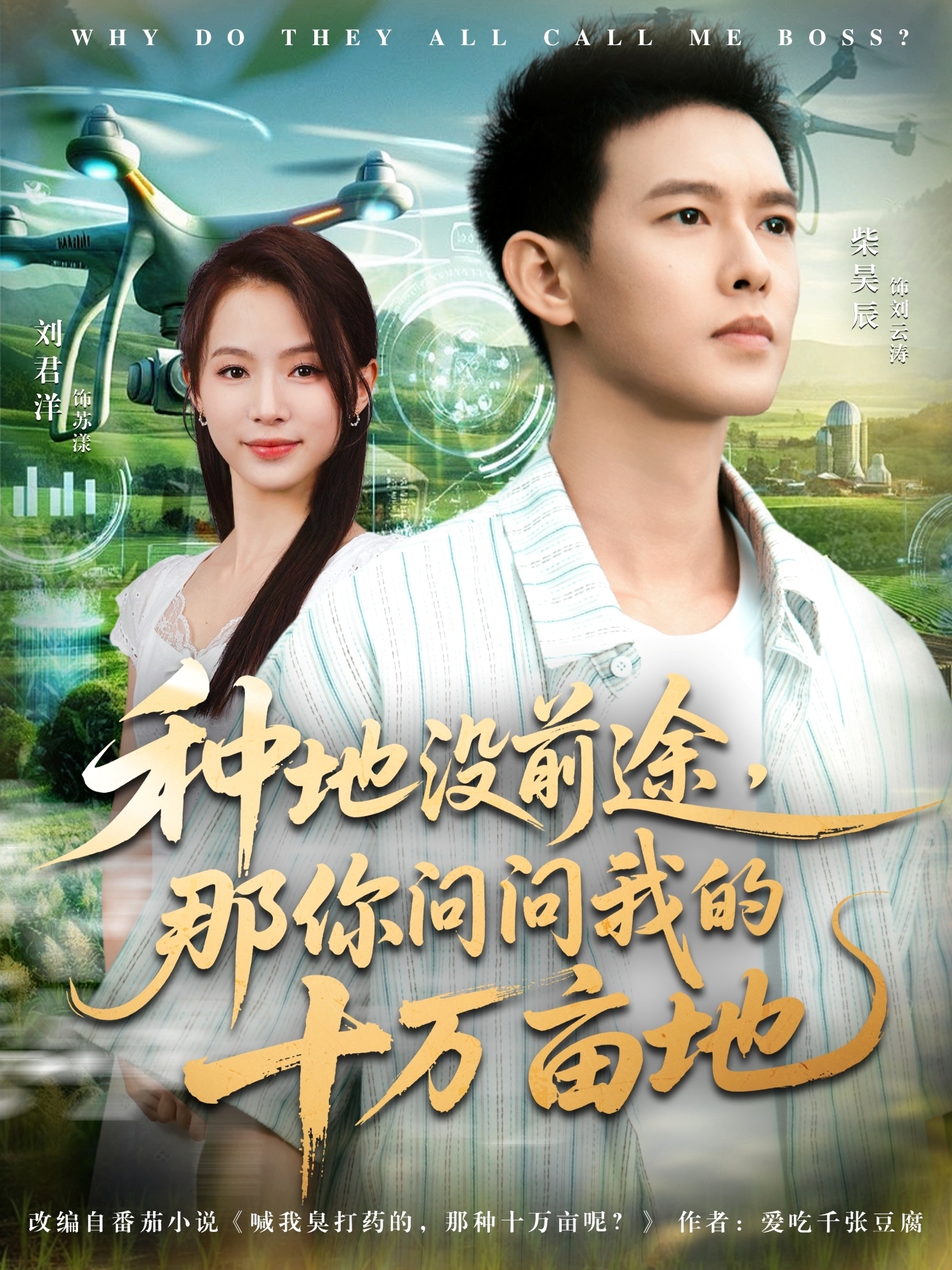 種地沒(méi)前途那你問(wèn)問(wèn)我的十萬(wàn)畝地(全集)