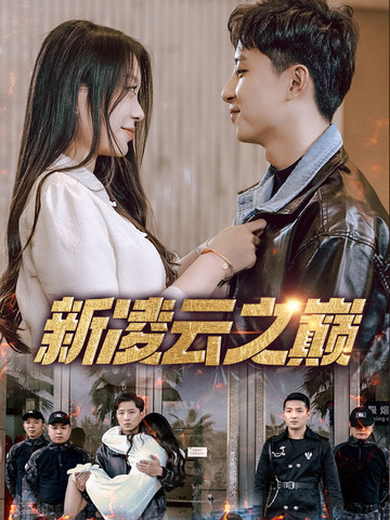 新凌云之巔(全集)