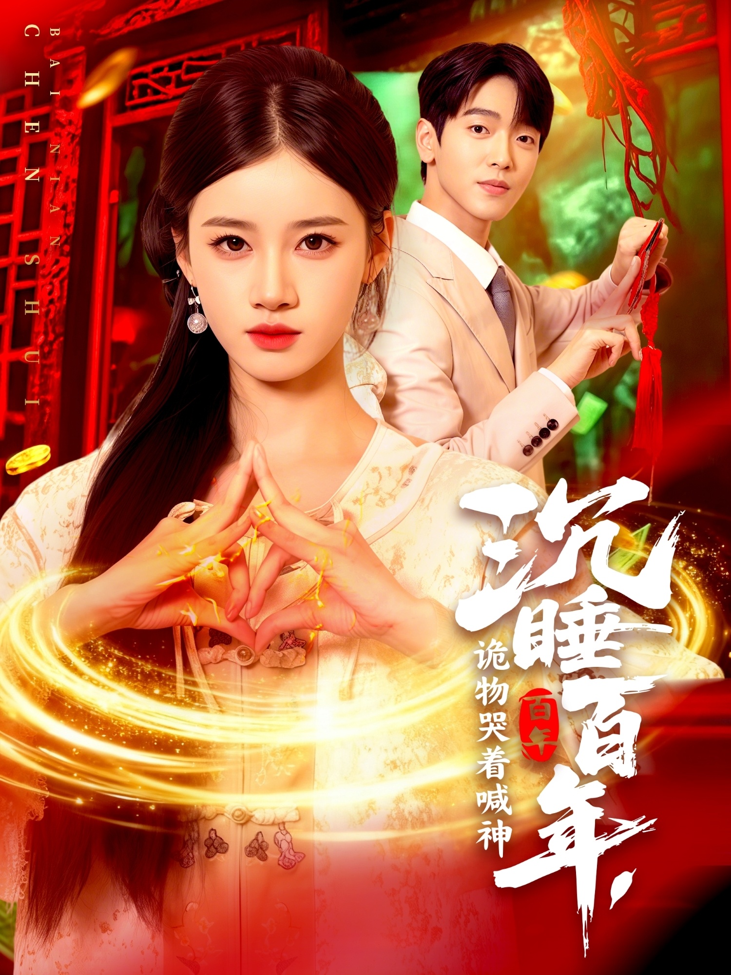 沉睡百年，詭物哭著喊神(全集)