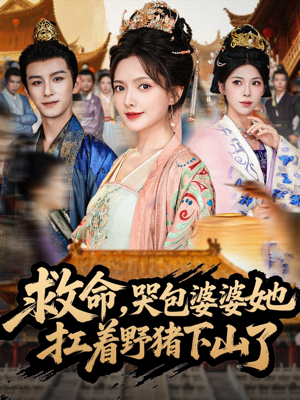 救命，哭包婆婆她扛著野豬下山了(全集)