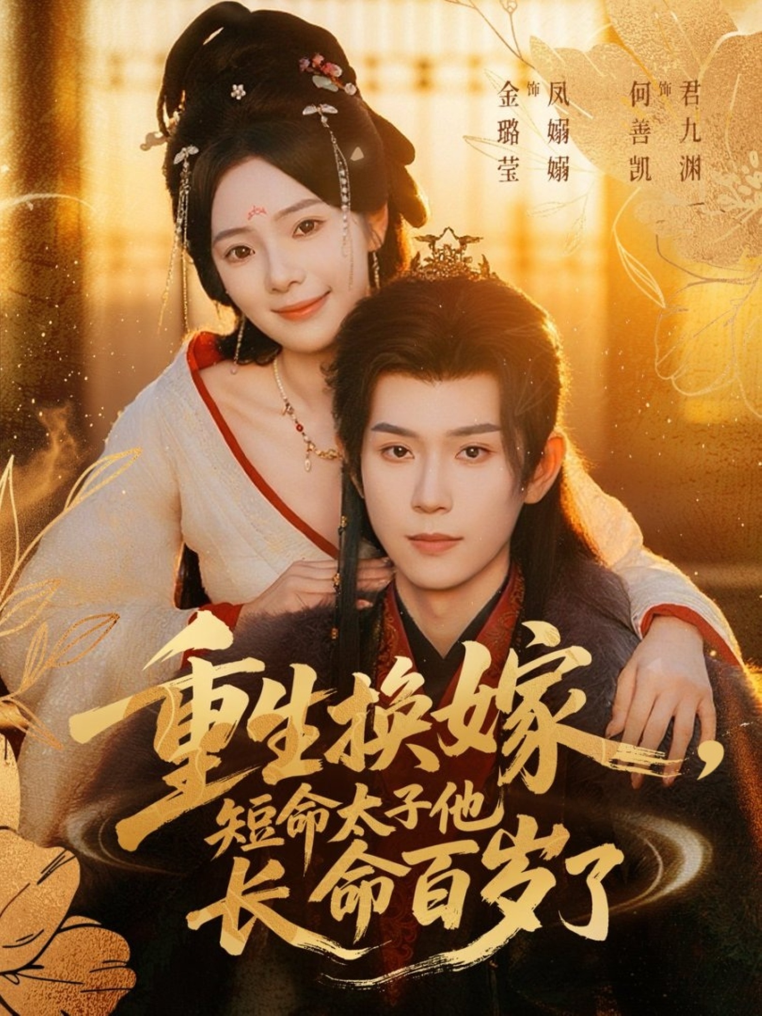 重生換嫁，短命太子他長(zhǎng)命百歲了(全集)