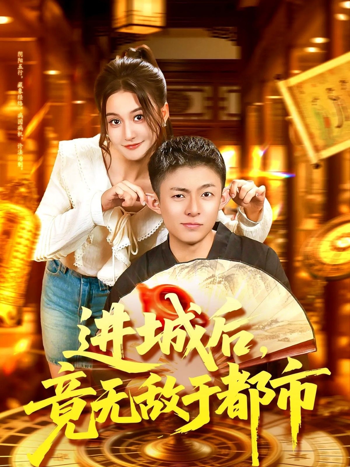 進(jìn)城后，竟無敵于都市(全集)