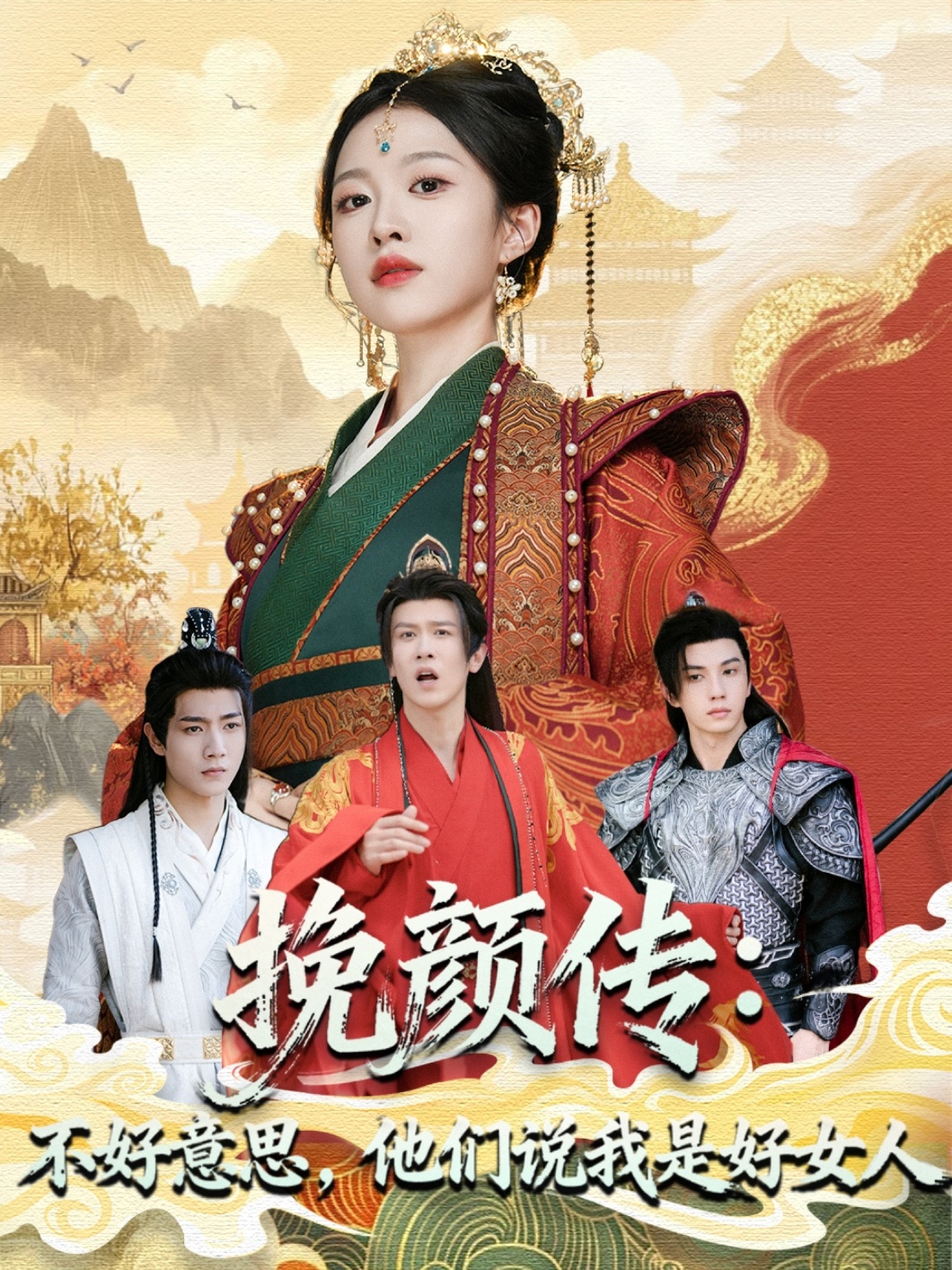 挽顏傳：不好意思，他們說(shuō)我是好女人(全集)