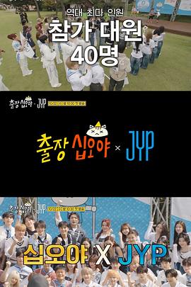 出差十五夜：JYP娛樂