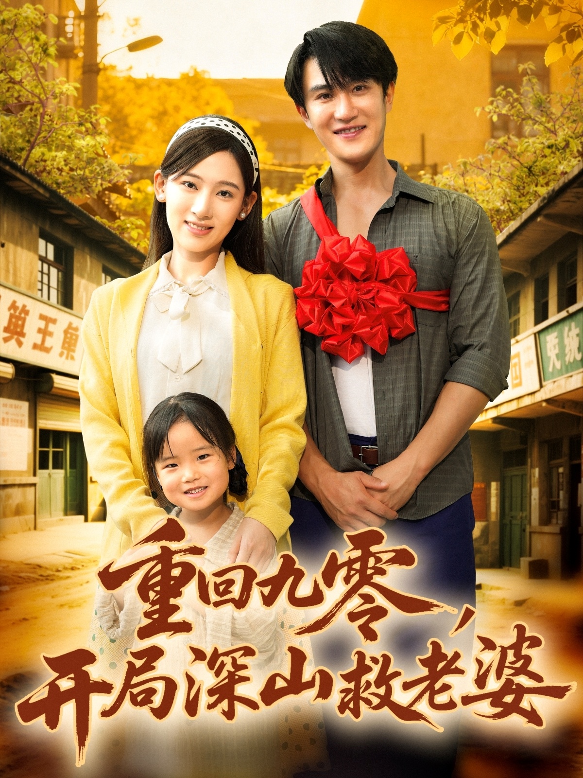 重回九零，開局深山救老婆(全集)