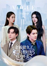 老板做久了，只想好好送外賣(全集)