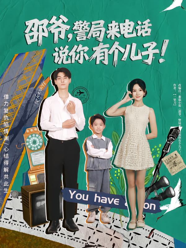 邵爺，警局來電話說你有個兒子(全集)