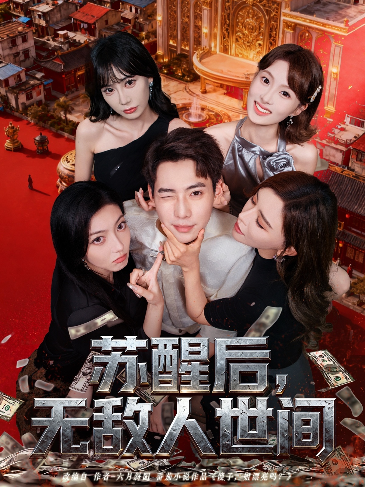 蘇醒后，無敵人世間(全集)