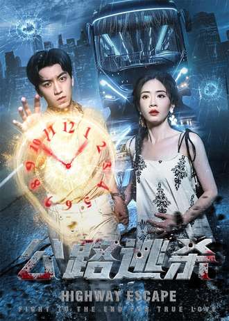 公路逃殺(全集)