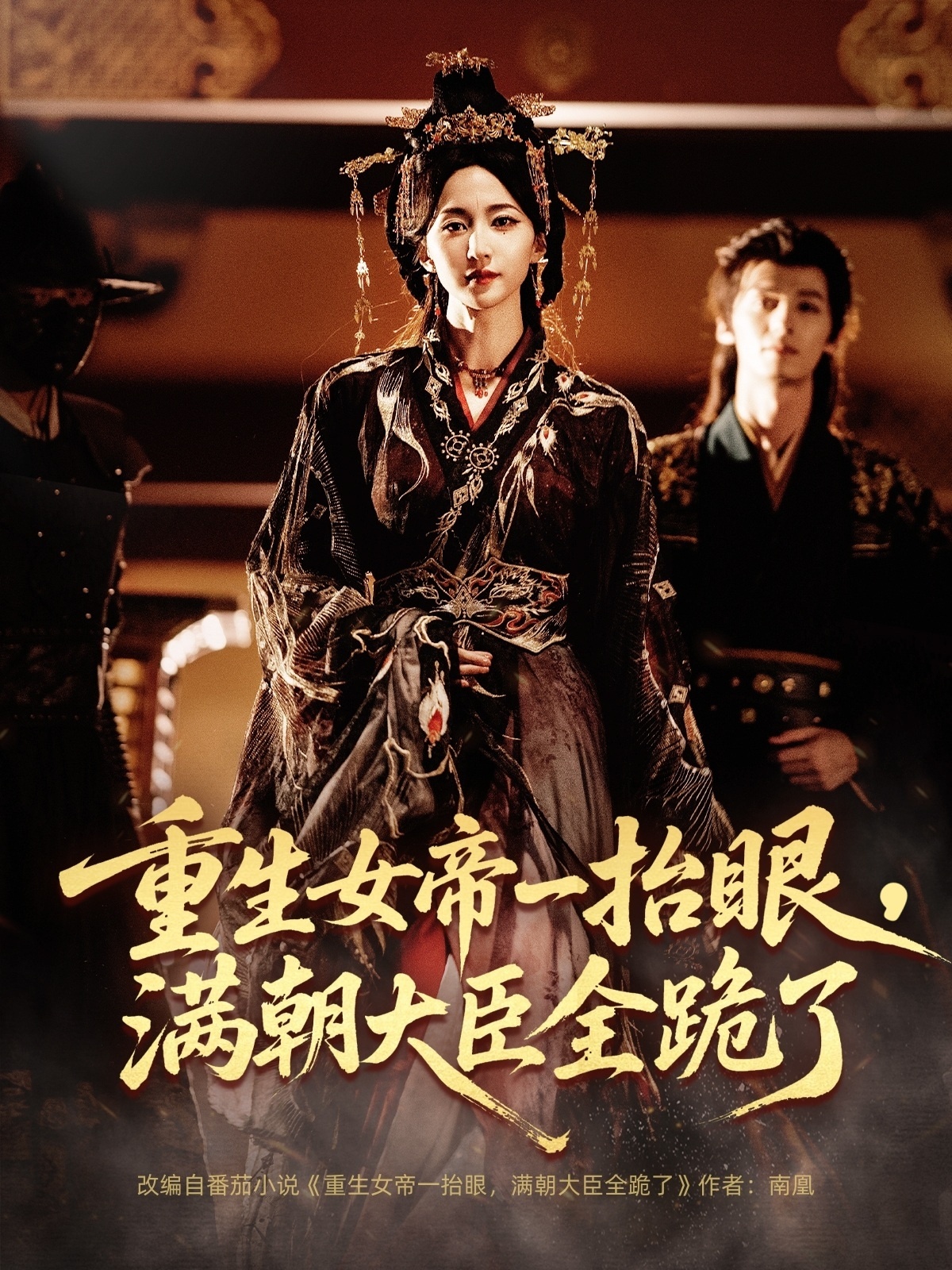 重生女帝一抬眼，滿朝大臣全跪了(全集)