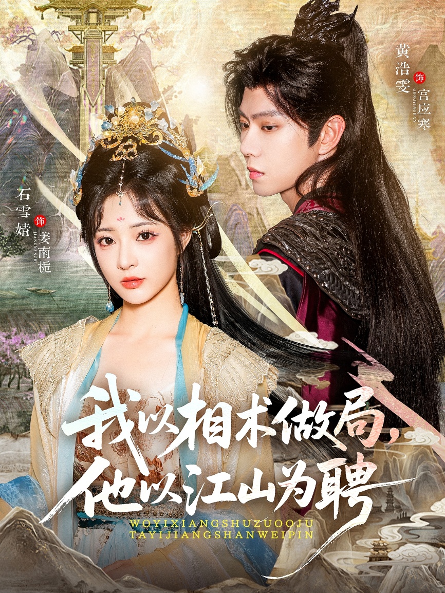 我以相術做局，他以江山為聘(全集)