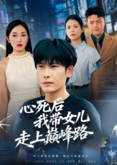 心死后，我?guī)畠鹤呱蠋p峰路(全集)