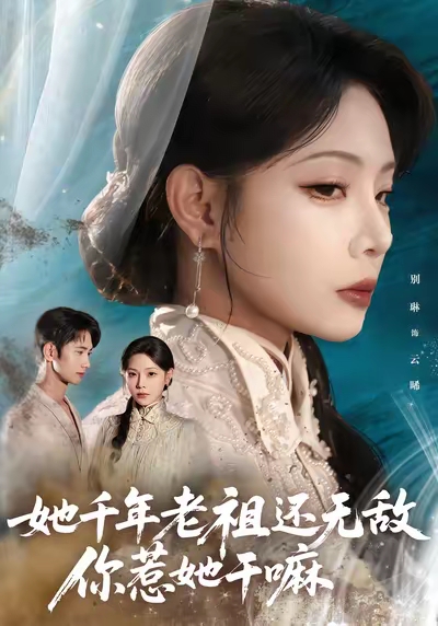 她千年老祖還無(wú)敵你惹她干嘛(全集)