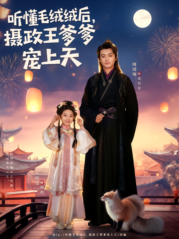 聽懂毛絨絨后，攝政王爹爹寵上天(全集)