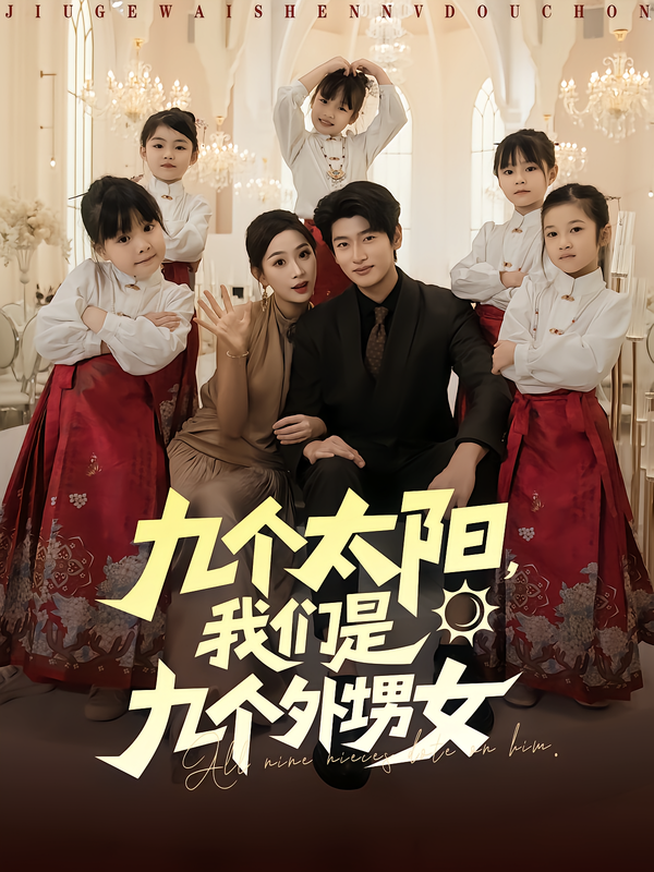 九個(gè)太陽，我們是九個(gè)外甥女(全集)