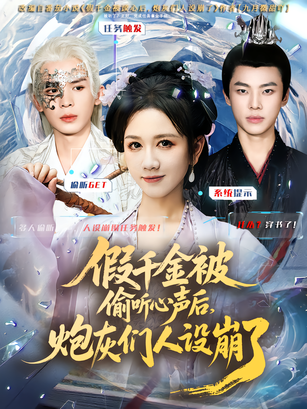 假千金被讀心后，炮灰們?nèi)嗽O(shè)崩了(全集)