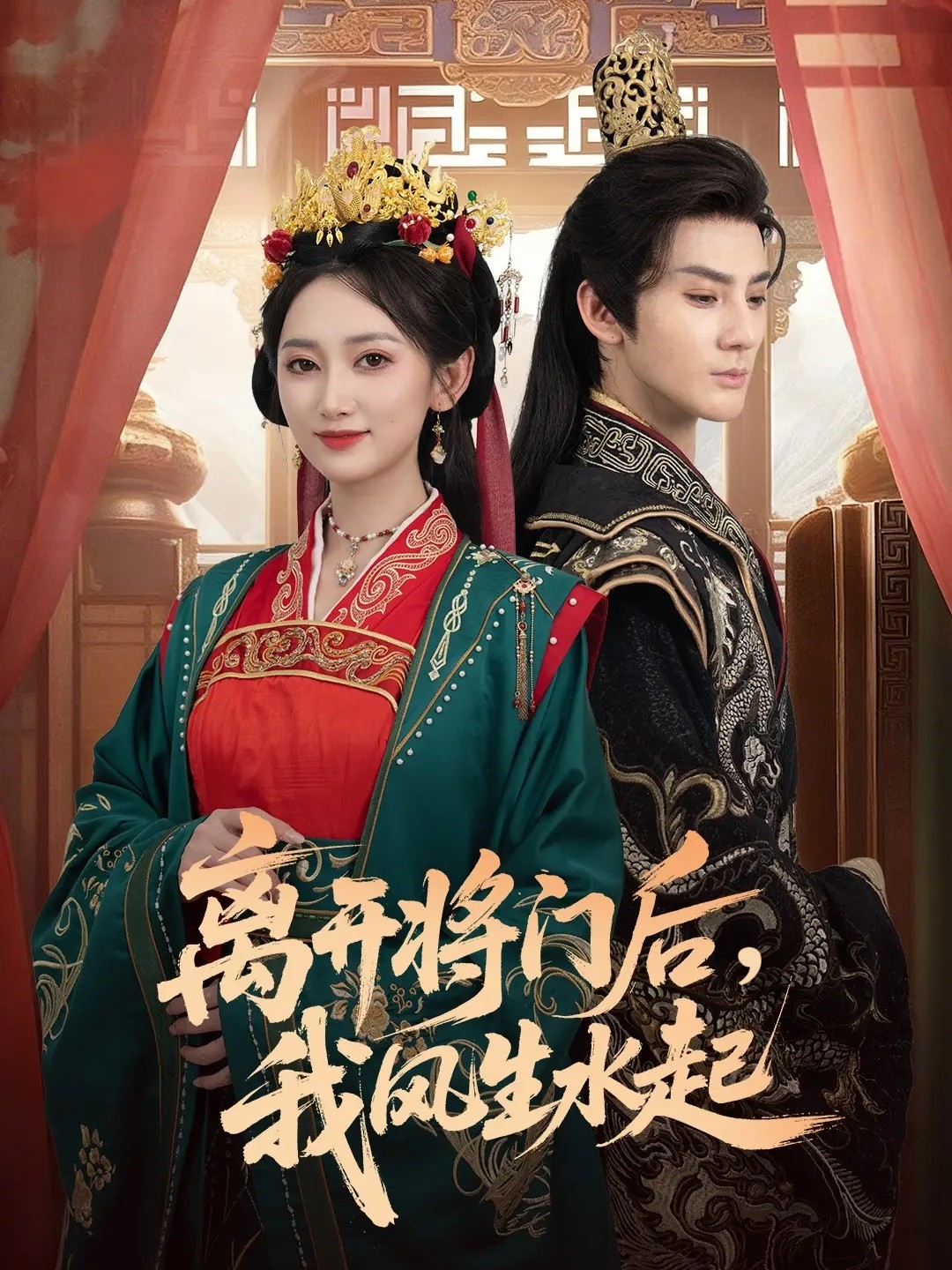 離開將門后，我風(fēng)生水起(全集)