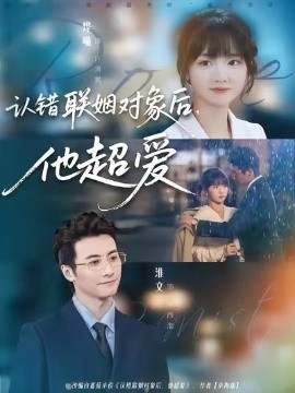 認錯聯(lián)姻對象后，他超愛(全集)