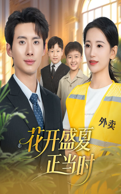 花開盛夏正當(dāng)時(全集)