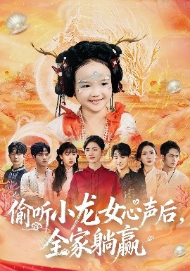 偷聽小龍女心聲后，全家躺贏(全集)