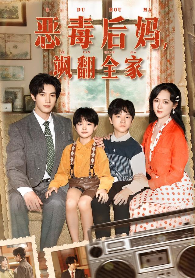 惡毒后媽颯翻全家(全集)