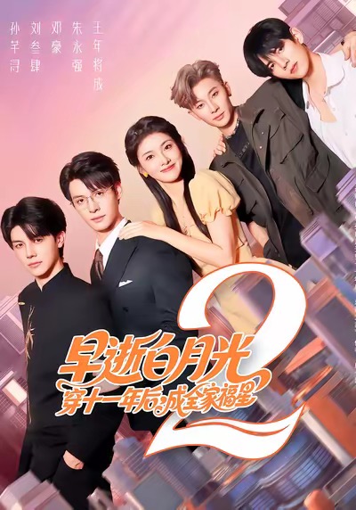早逝白月光穿十一年后，成全家福星2(全集)