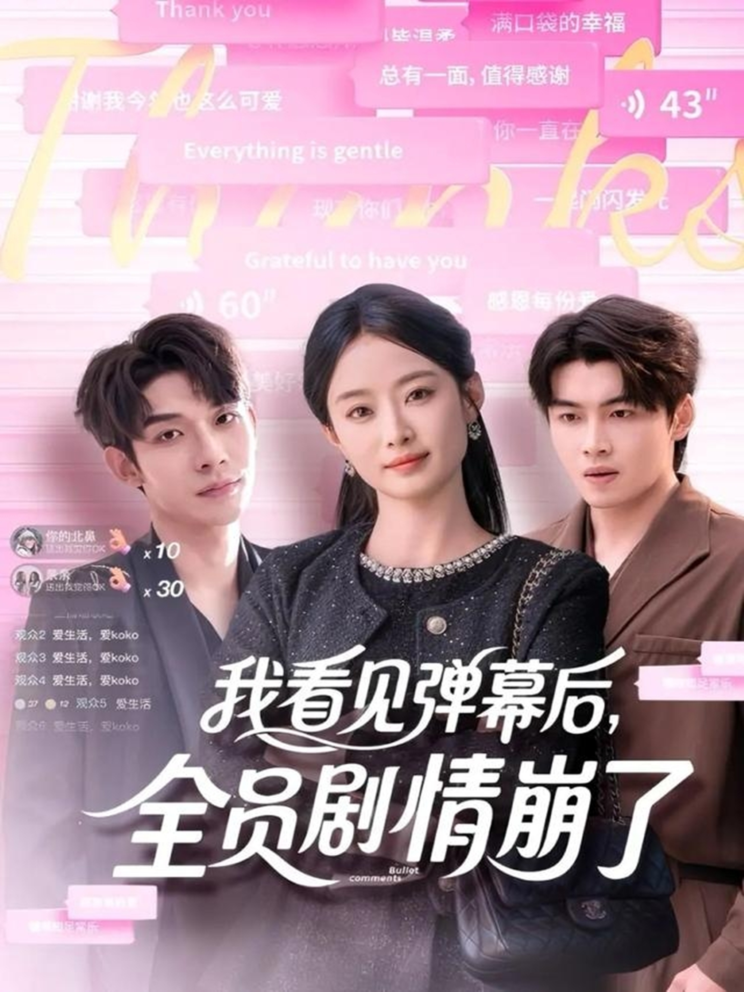 我看見(jiàn)彈幕后，全員劇情崩了(全集)