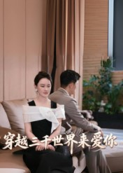 穿越三千世界來(lái)愛(ài)你(全集)