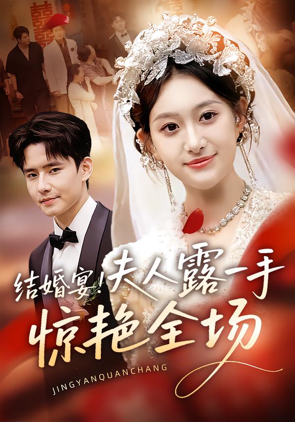 結(jié)婚宴！夫人露一手驚艷全場(chǎng)(全集)