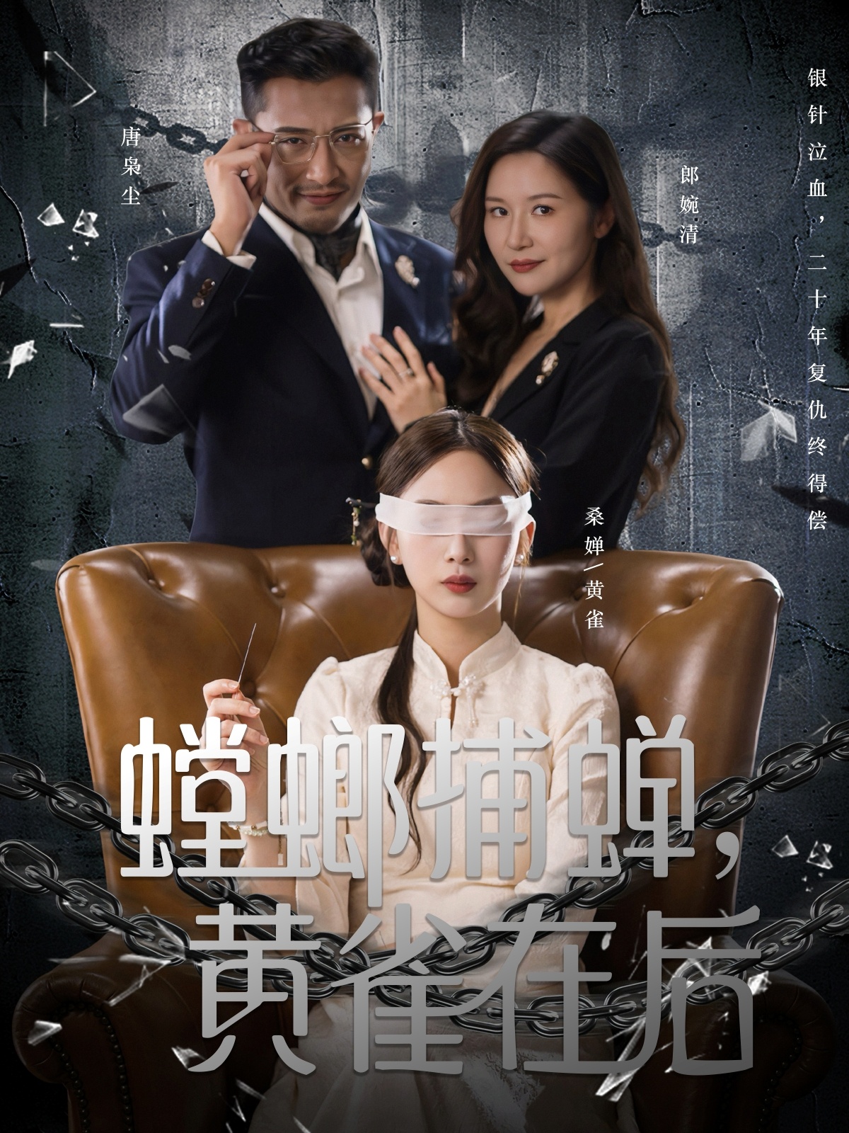 螳螂捕蟬，黃雀在后(全集)