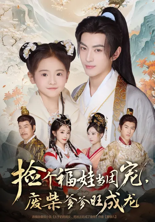 撿個(gè)福娃當(dāng)團(tuán)寵，廢柴爹爹旺成龍(全集)