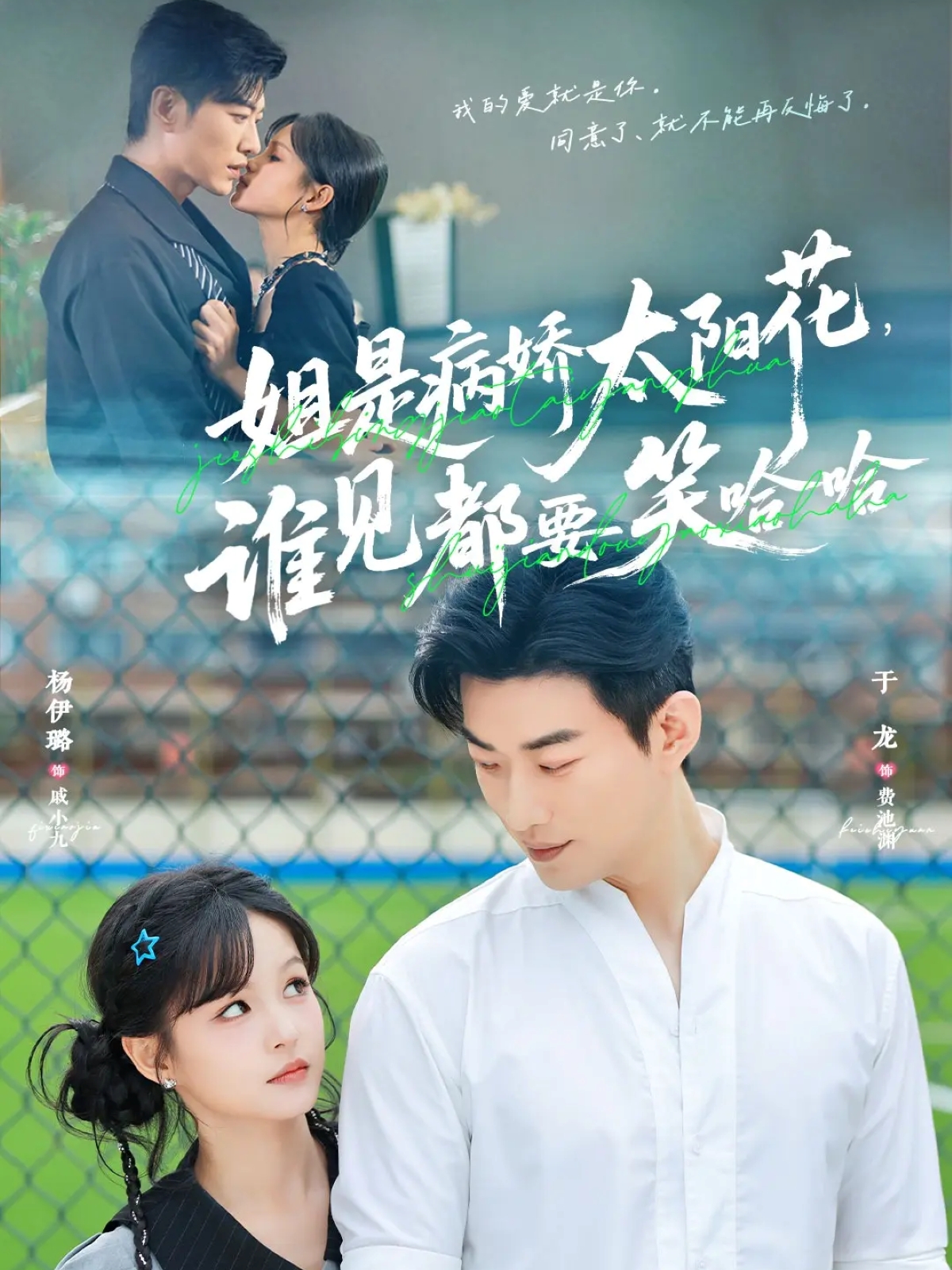 姐是病嬌太陽花，誰見都要笑哈哈(全集)