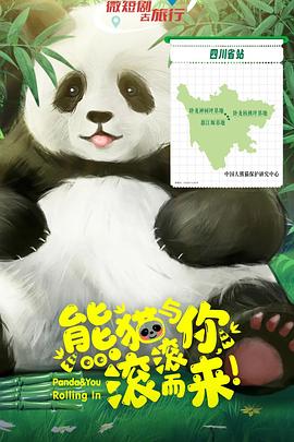 熊貓與你，滾滾而來！